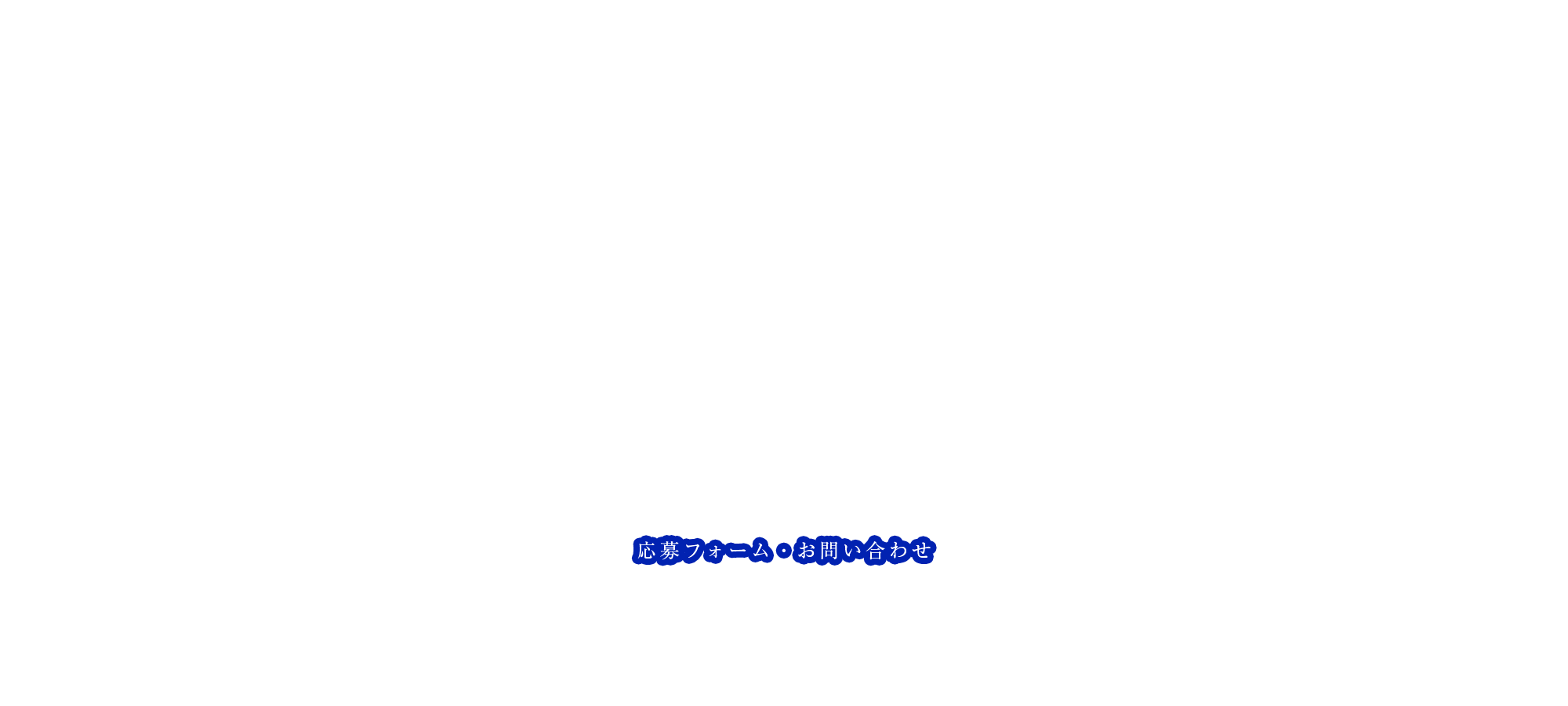 応募フォーム・お問い合わせ